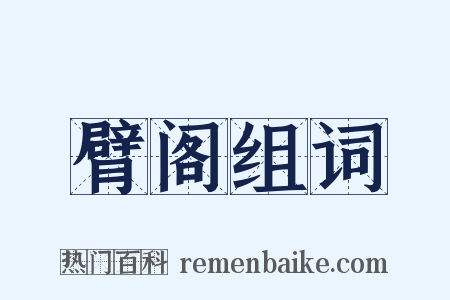 臂阁组词是什么意思的图片